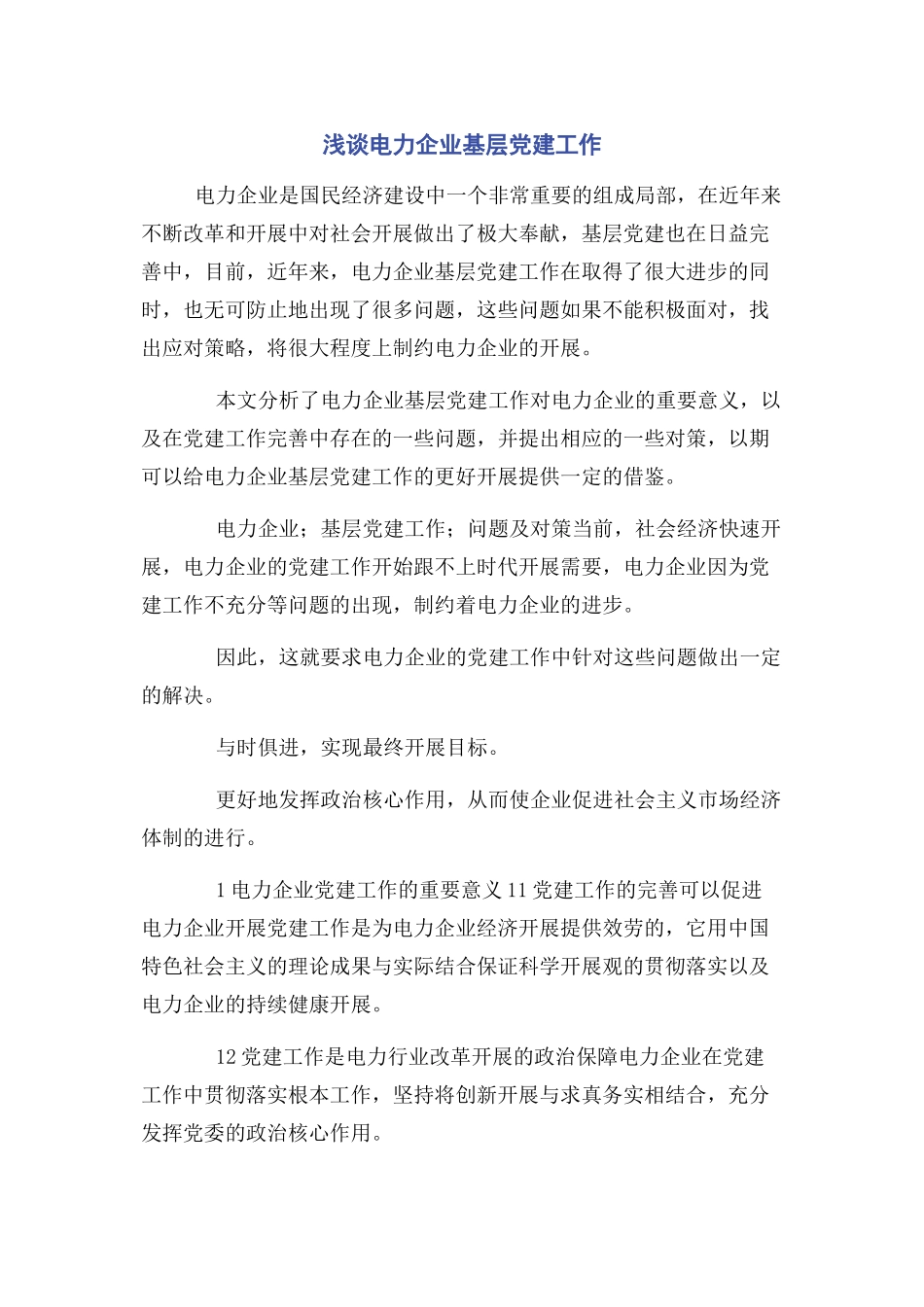 2023年浅谈电力企业基层党建工作.docx_第1页