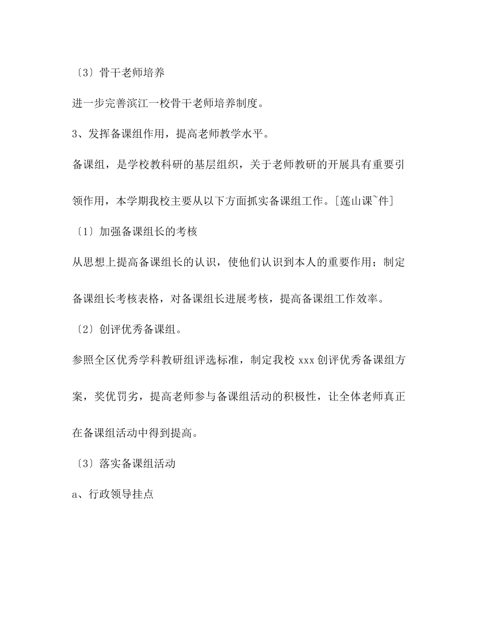 2023年学第二学期学校教学工作计划范文.docx_第3页