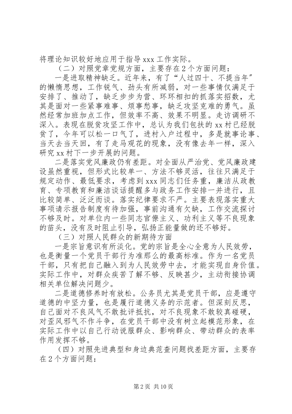 2023年对照党章党规找差距围绕“四个对照”“四个找一找”民主.docx_第2页