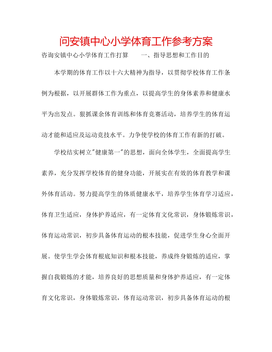 2023年问安镇中心小学体育工作计划.docx_第1页