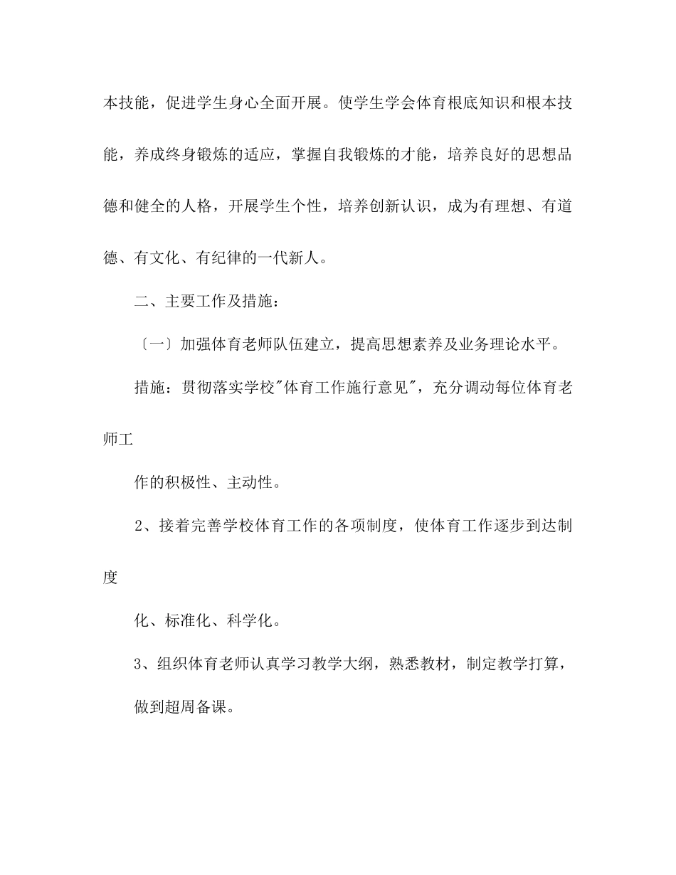 2023年问安镇中心小学体育工作计划.docx_第2页