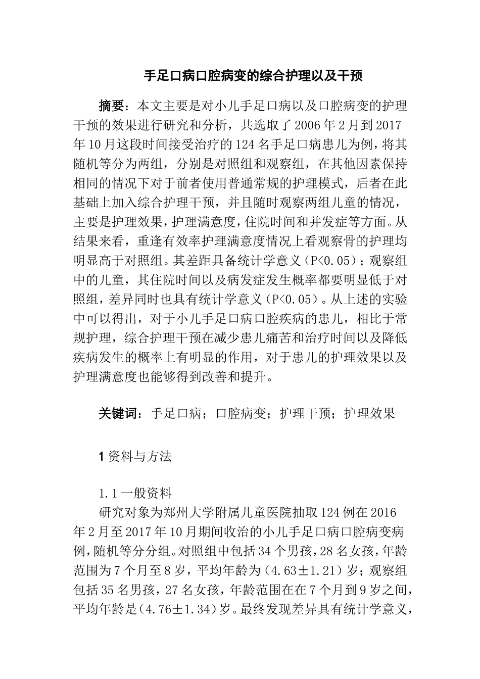 护理专业手足口病口腔病变综合护理.doc_第1页