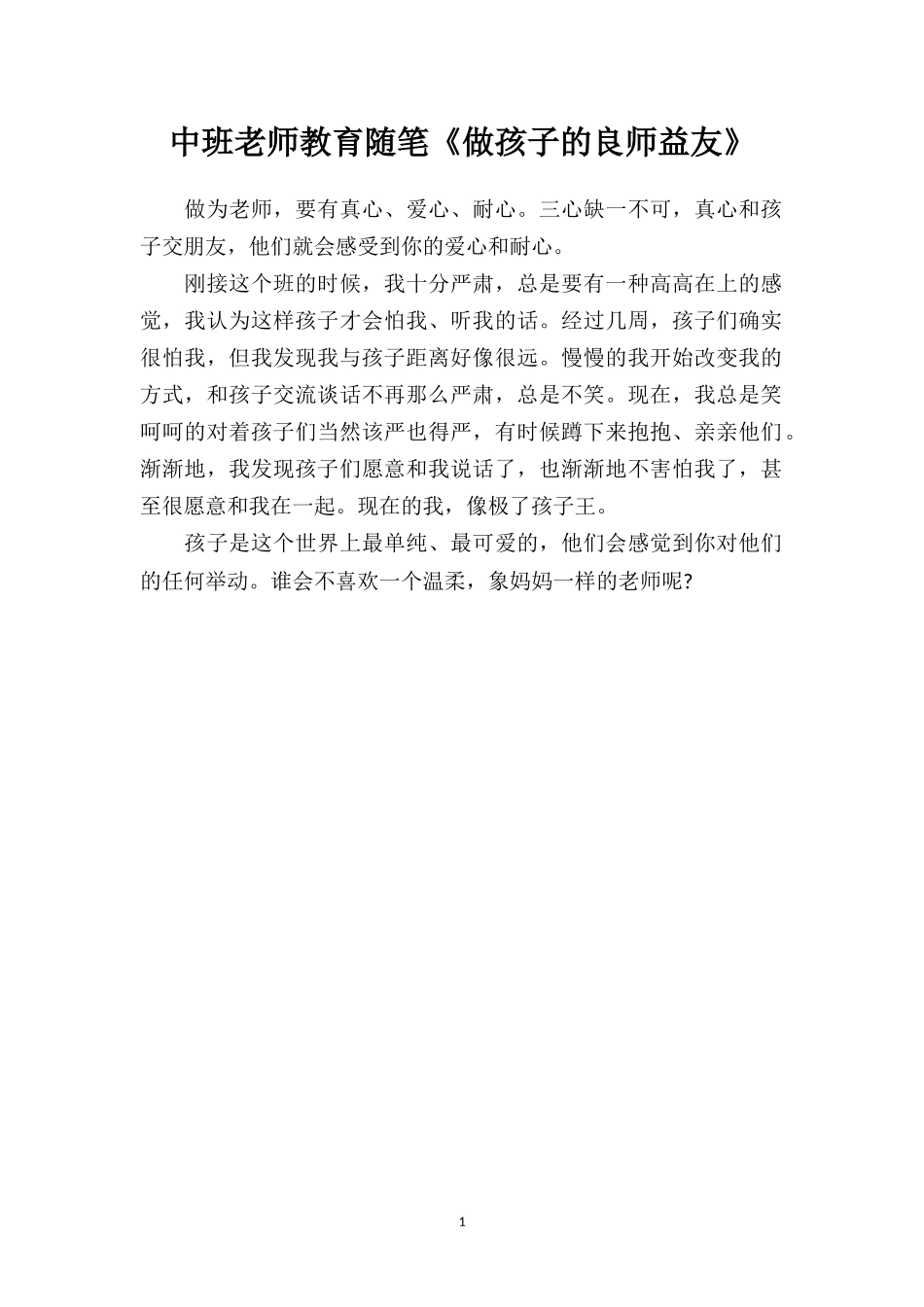 中班老师教育随笔《做孩子的良师益友》.doc_第1页