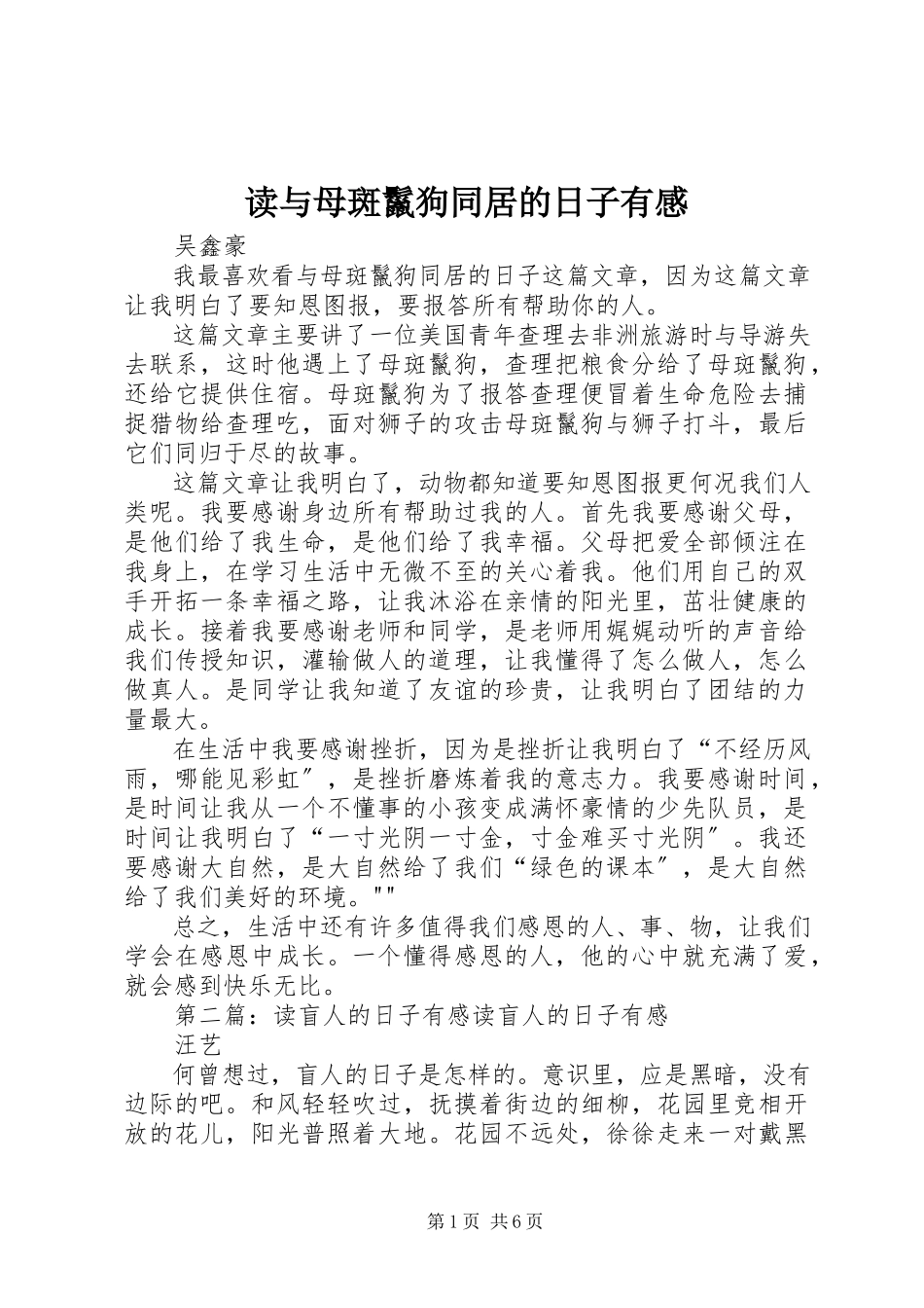 2023年读《与母斑鬣狗同居的日子》有感.docx_第1页