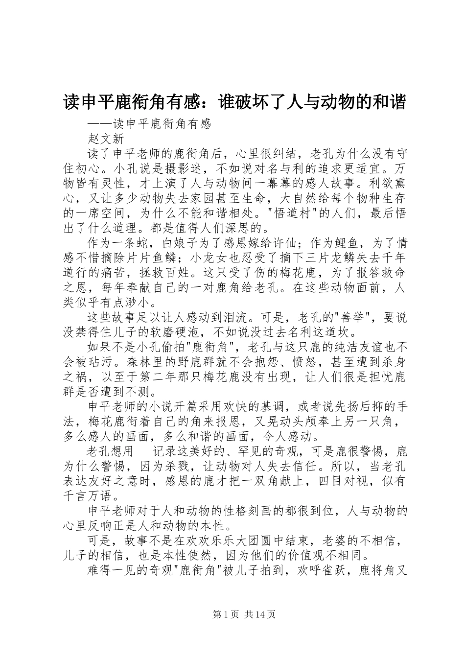 2023年读申平《鹿衔角》有感：谁破坏了人与动物的和谐.docx_第1页