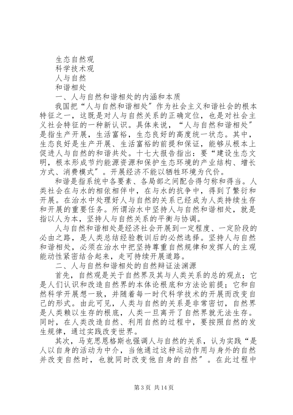 2023年读申平《鹿衔角》有感：谁破坏了人与动物的和谐.docx_第3页