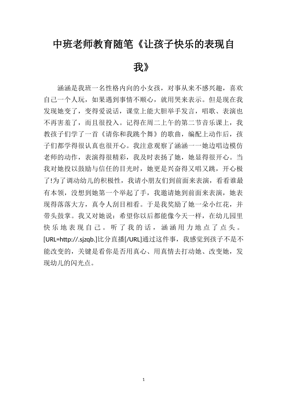 中班老师教育随笔《让孩子快乐的表现自我》.doc_第1页