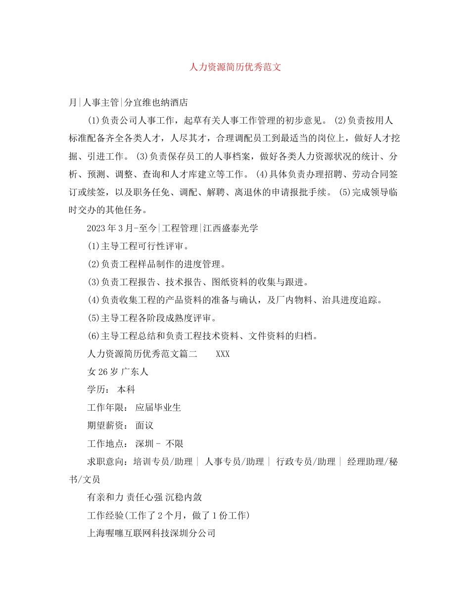 2023年人力资源简历优秀范文.docx_第1页