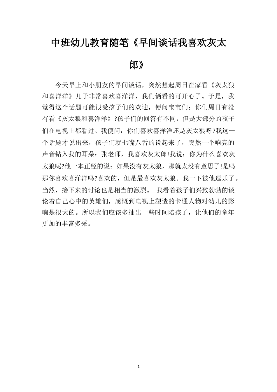 中班幼儿教育随笔《早间谈话我喜欢灰太郎》.doc_第1页