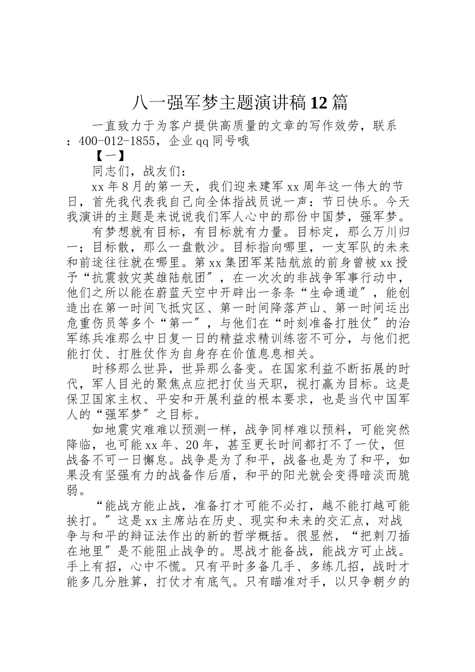 2023年八一强军梦主题演讲稿12篇.doc_第1页