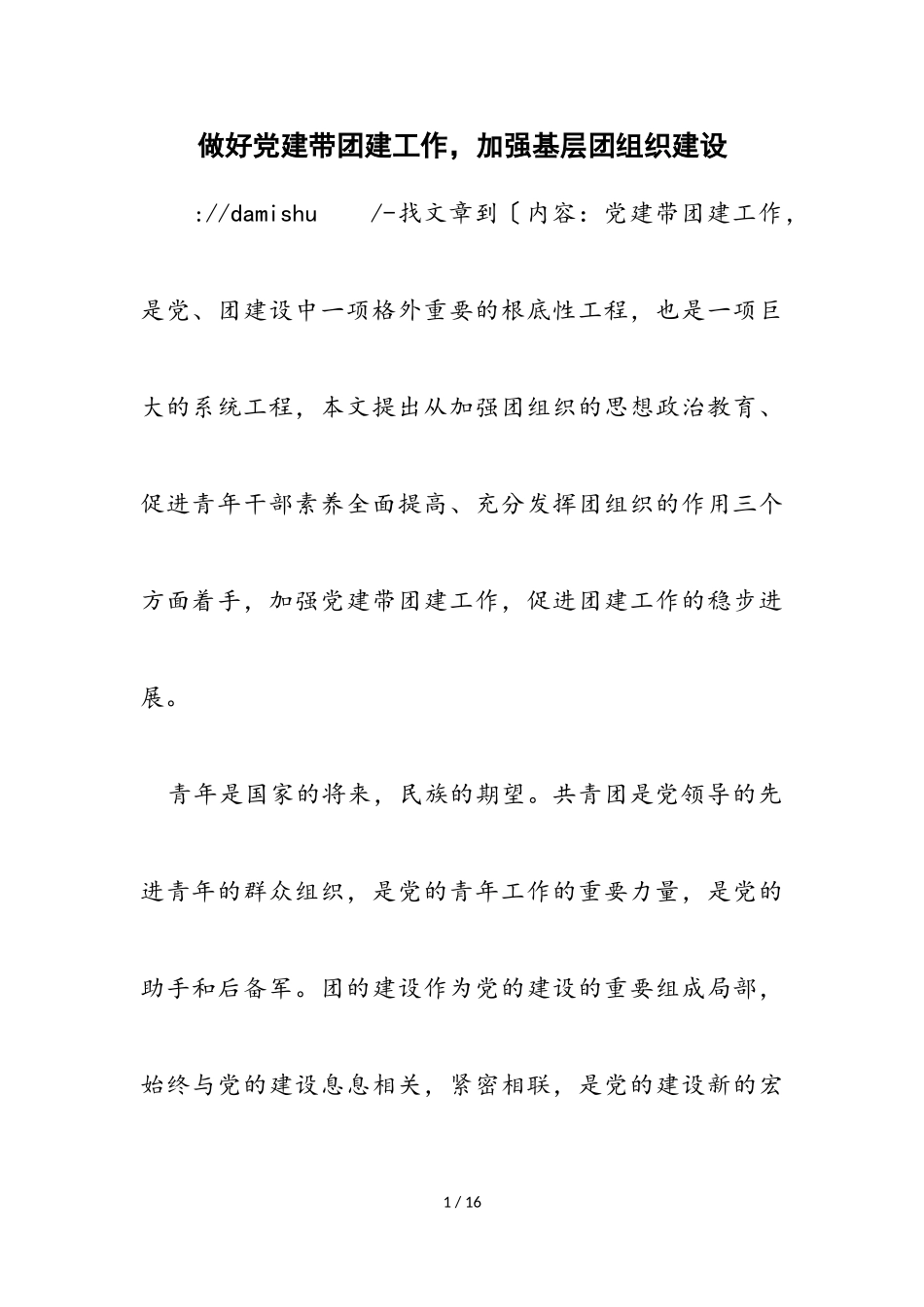 2023年做好党建带团建工作加强基层团组织建设.doc_第1页