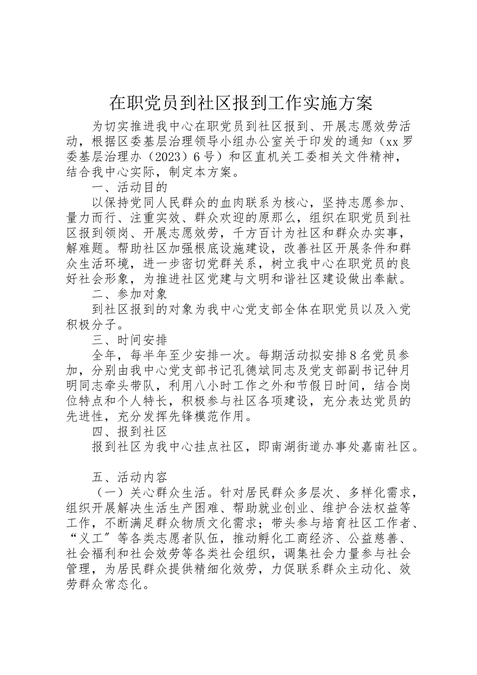 2023年在职党员到社区报到工作实施方案.doc_第1页