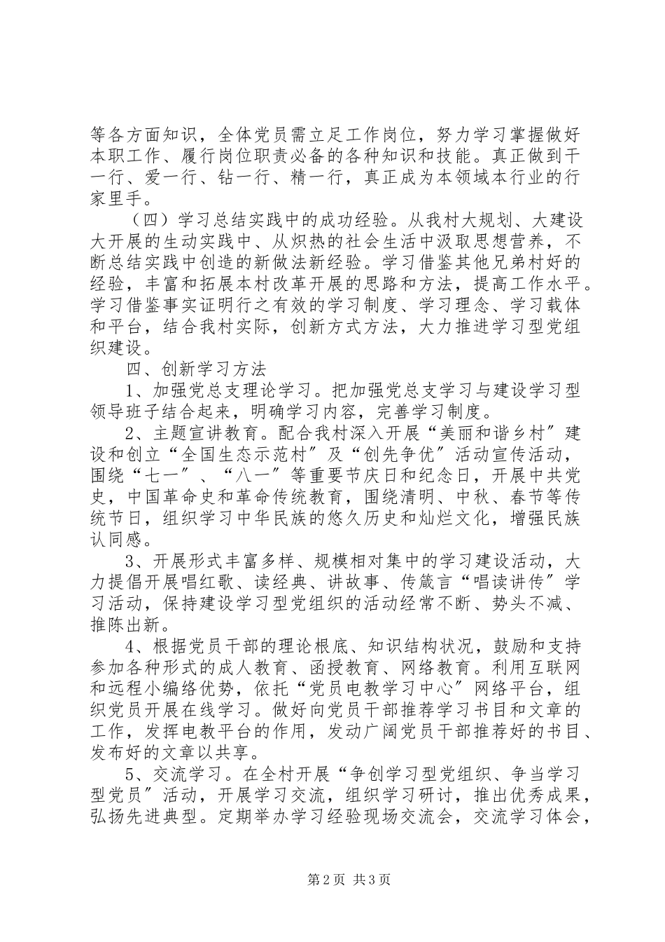2023年谷新村推进学习型党组织建设实施方案.docx_第2页