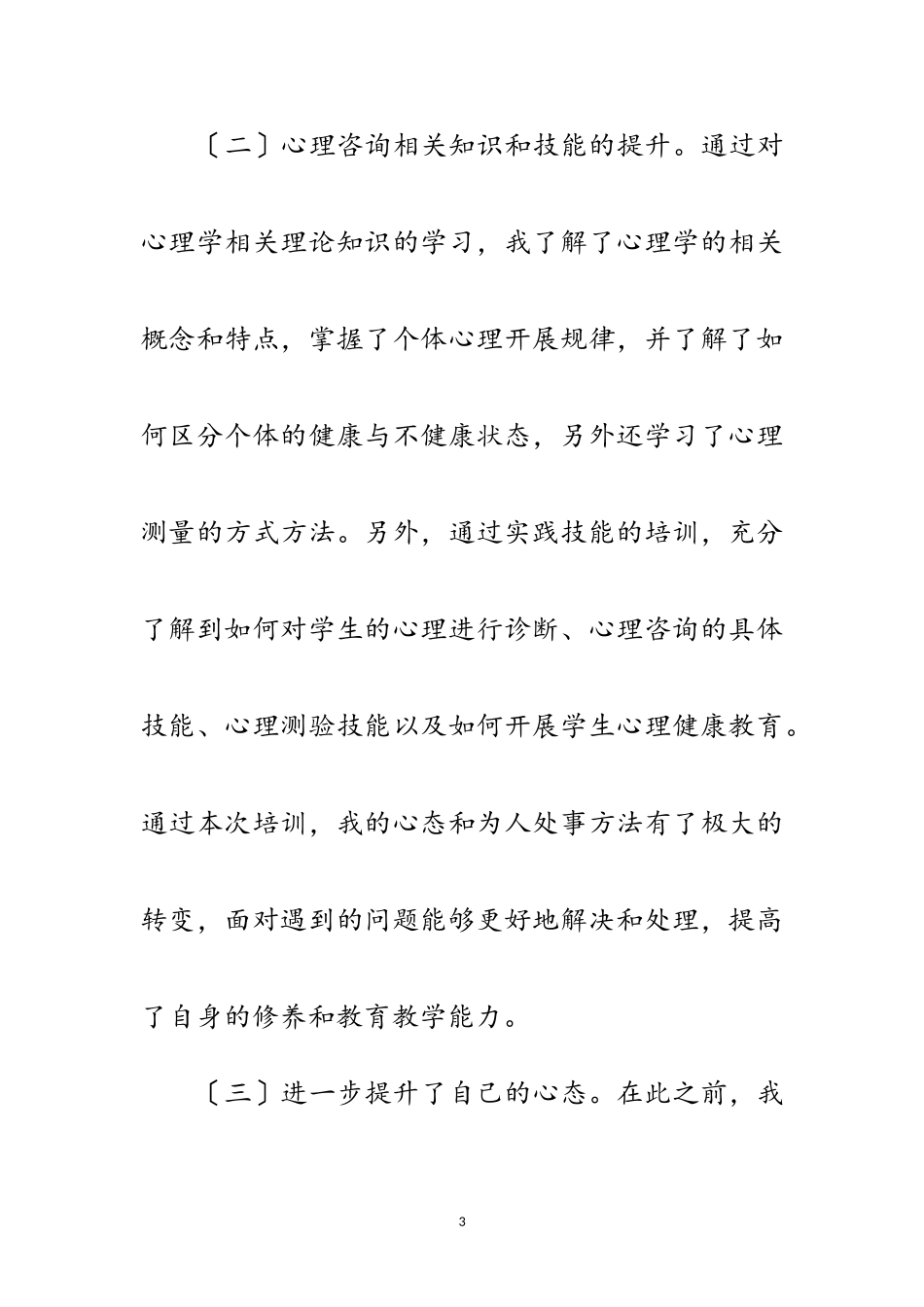 2023年心理咨询辅导教师培训体会范文.doc_第3页