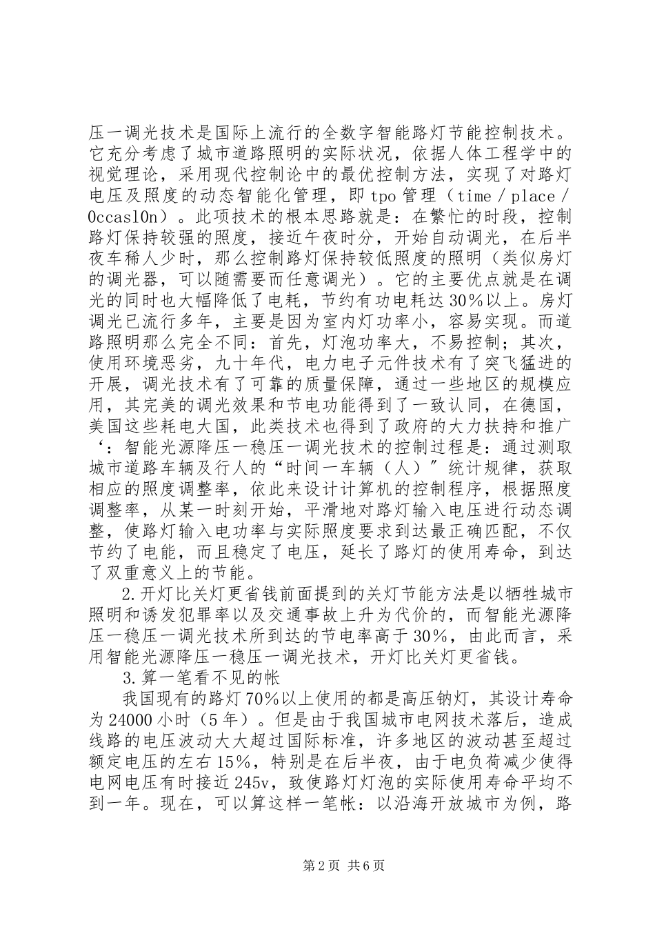 2023年对我国道路照明节电反节能工作的看法和建议.docx_第2页