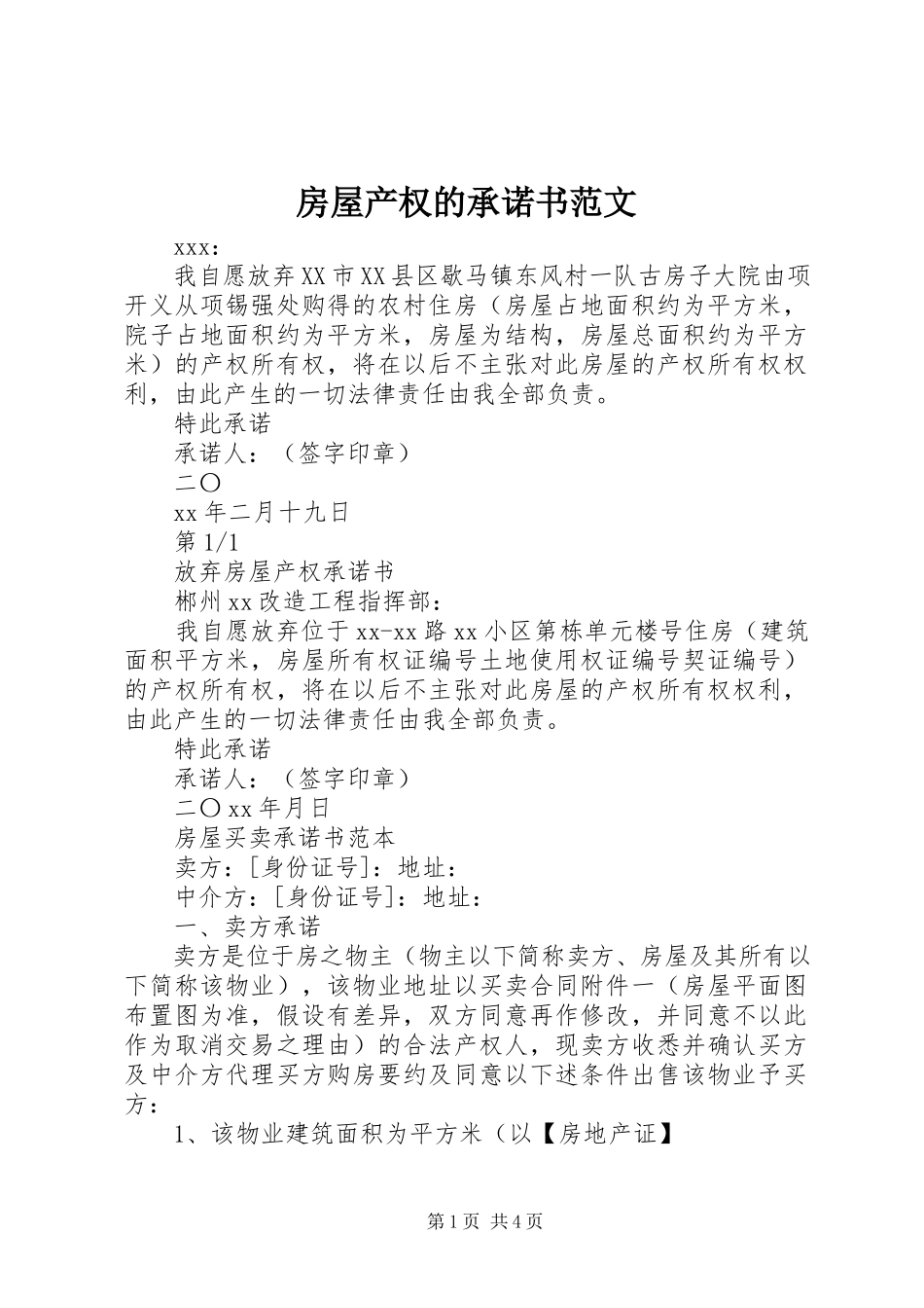 2023年房屋产权的承诺书.docx_第1页