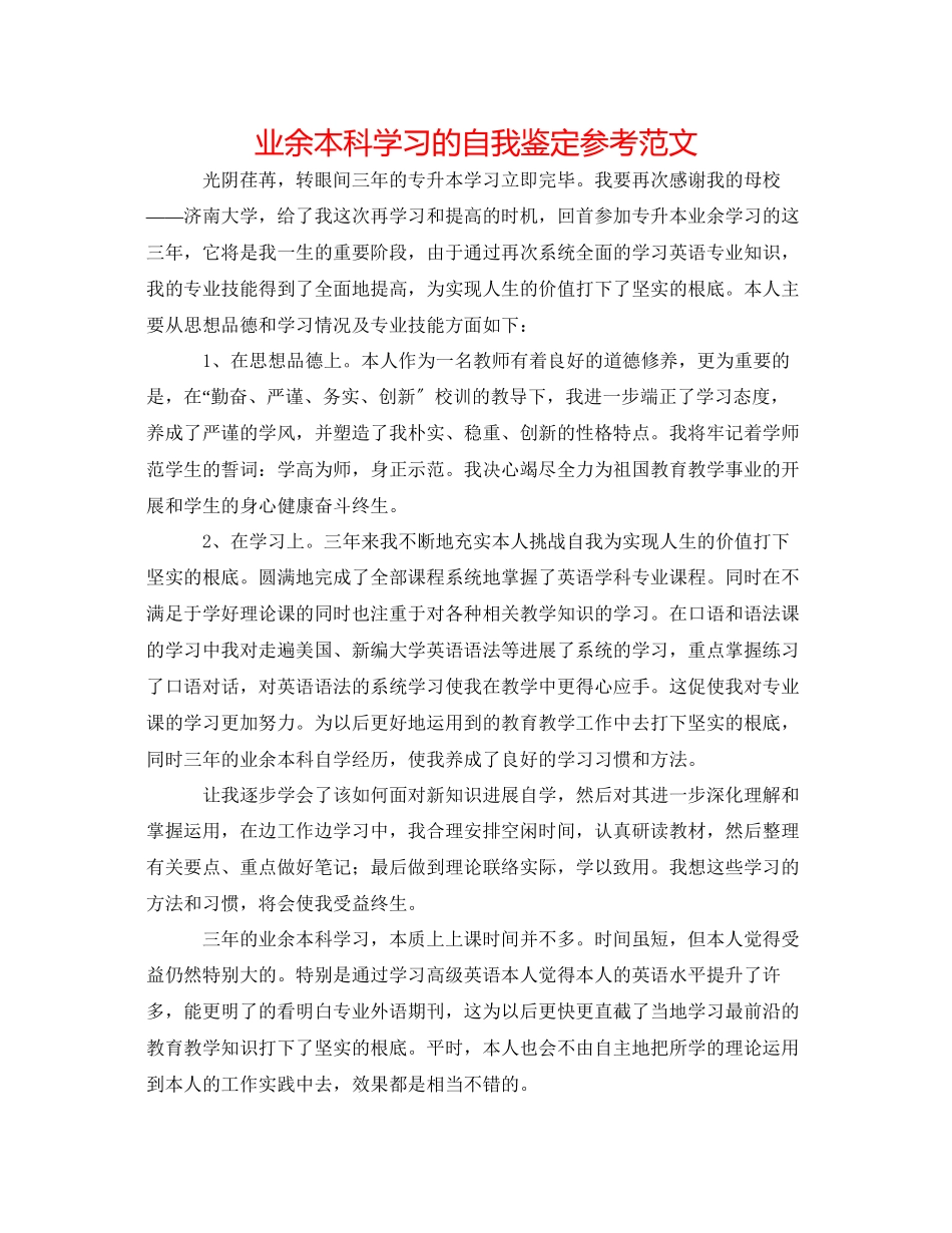 2023年业余本科学习的自我鉴定范文.docx_第1页