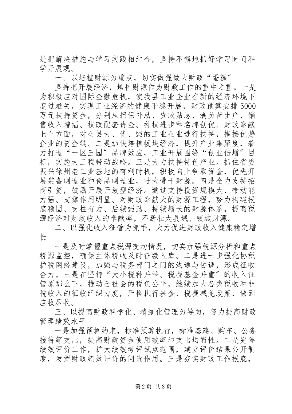 2023年县财政局科学发展观调研材料.docx_第2页