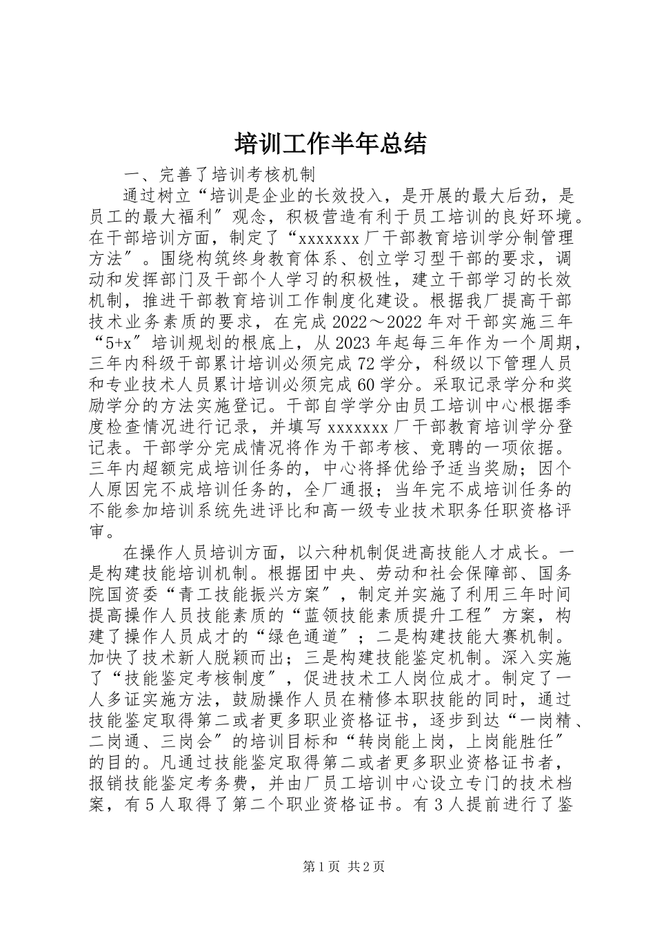 2023年培训工作半年总结.docx_第1页