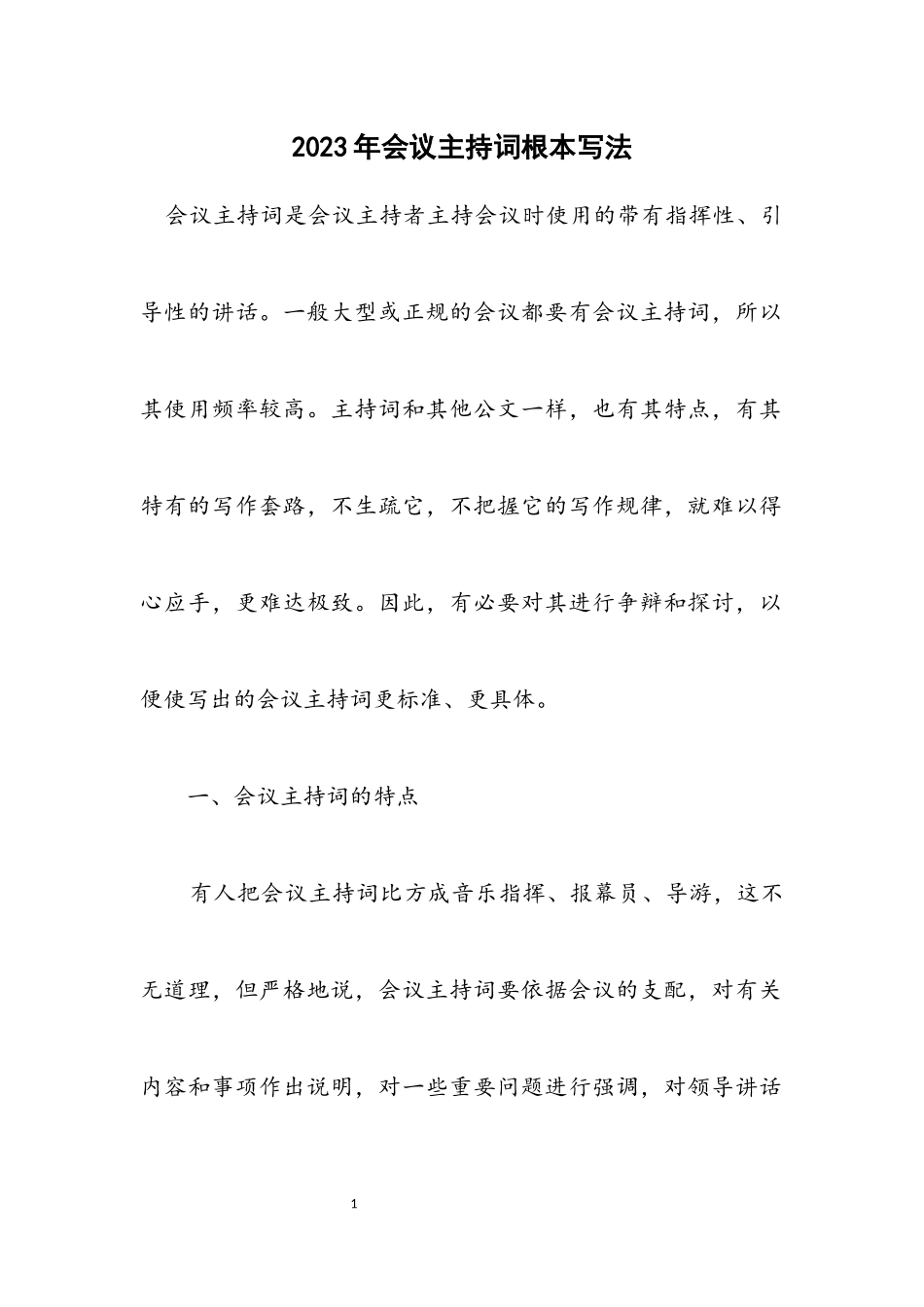 2023年会议主持词基本写法.docx_第1页