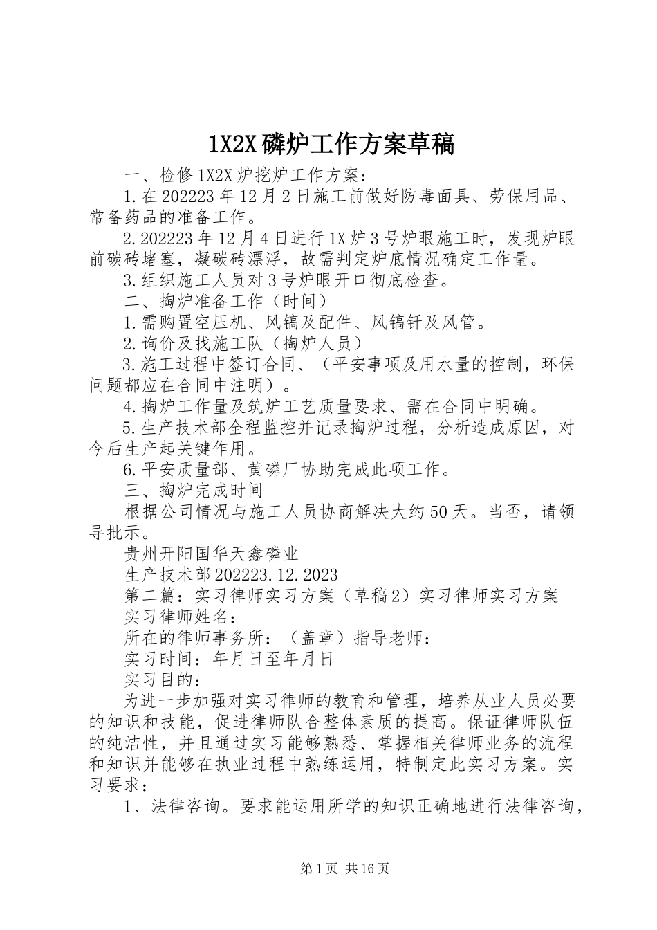 2023年X2X磷炉工作计划草稿新编.docx_第1页