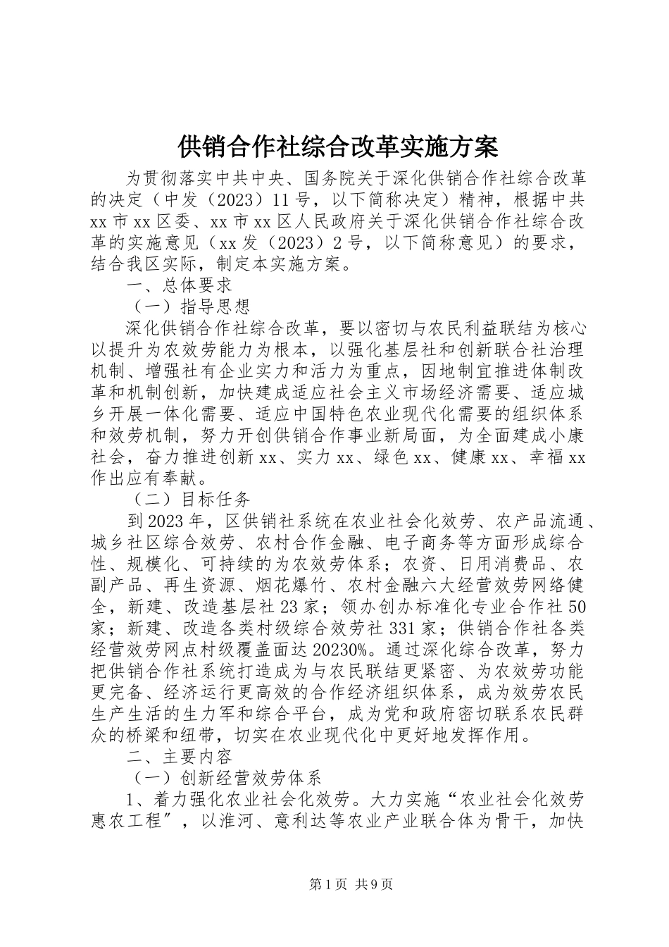 2023年供销合作社综合改革实施方案.docx_第1页