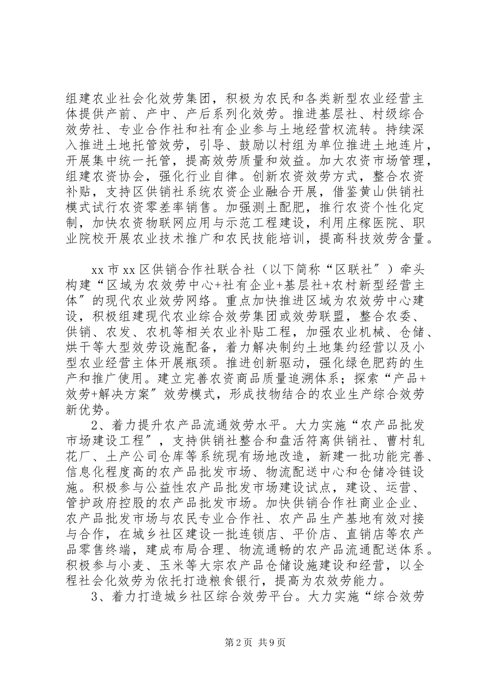 2023年供销合作社综合改革实施方案.docx_第2页