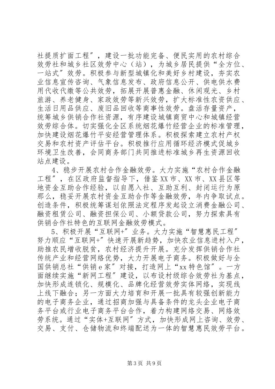 2023年供销合作社综合改革实施方案.docx_第3页
