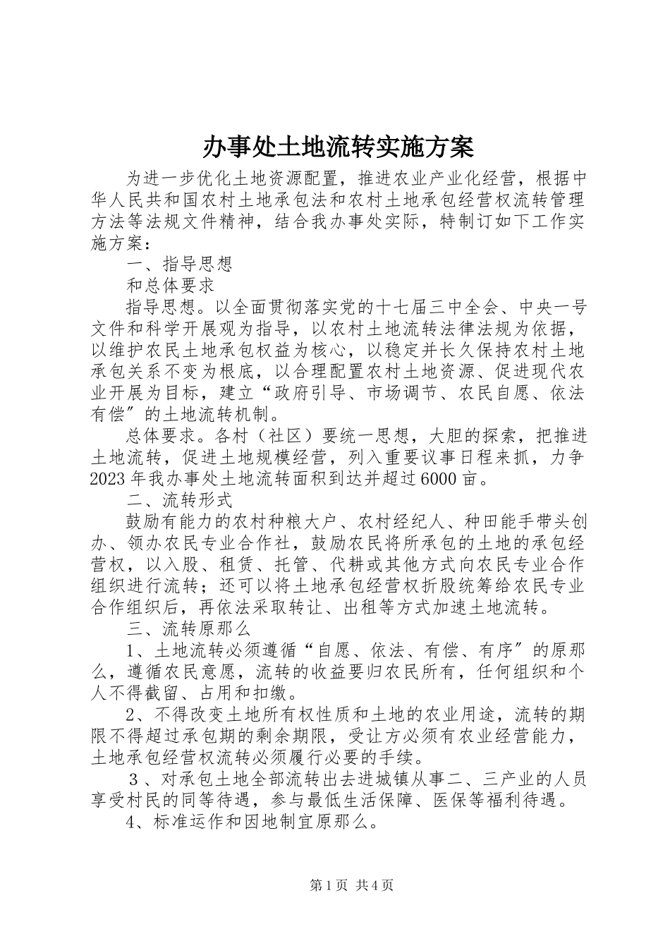 2023年办事处土地流转实施方案新编.docx_第1页