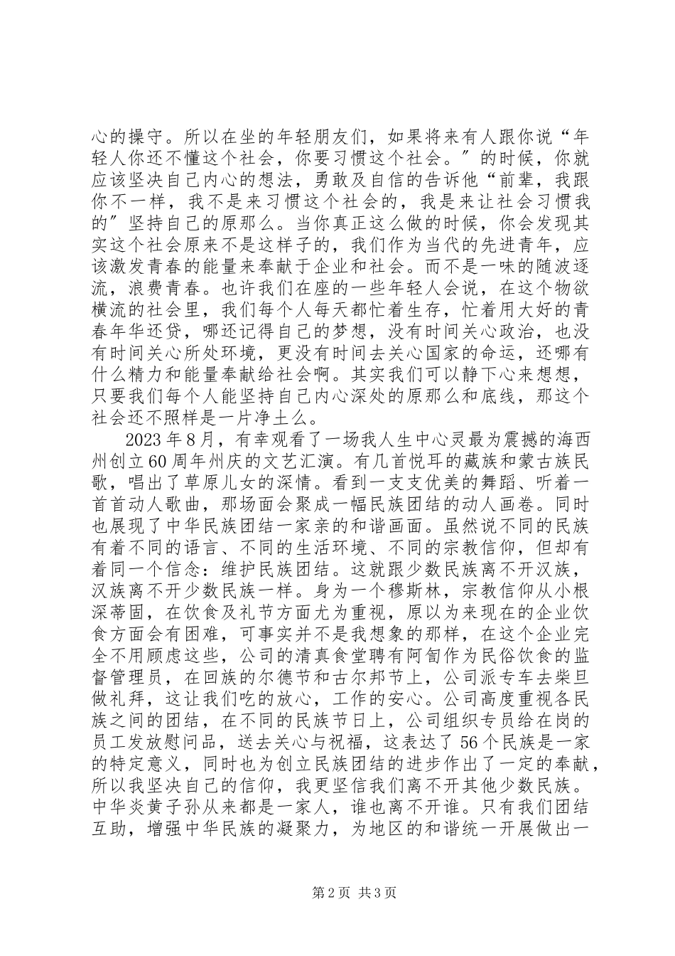 2023年民族团结奉献青春演讲稿.docx_第2页