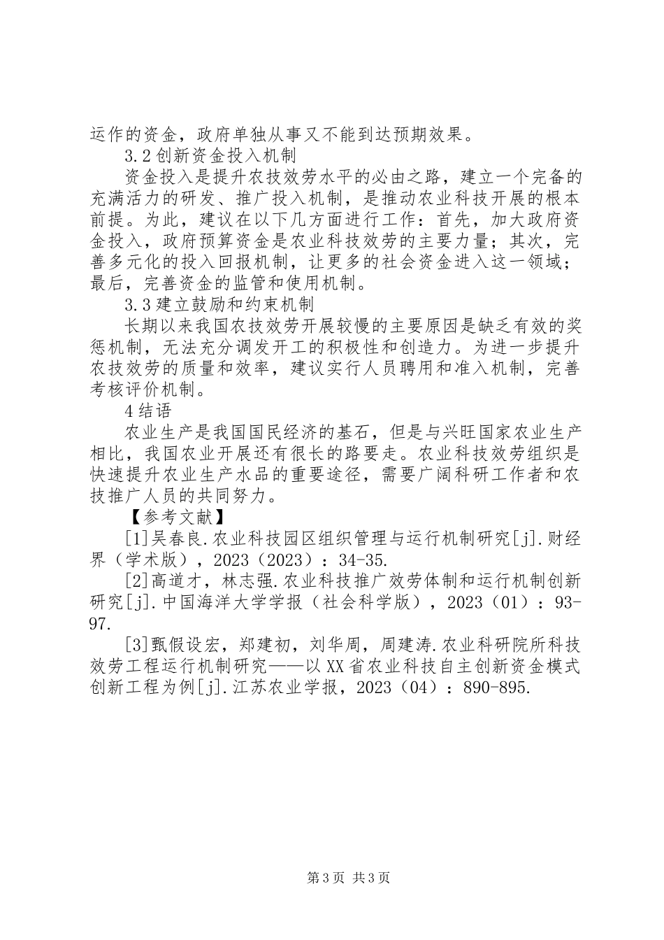2023年农业科技服务组织机制研究.docx_第3页