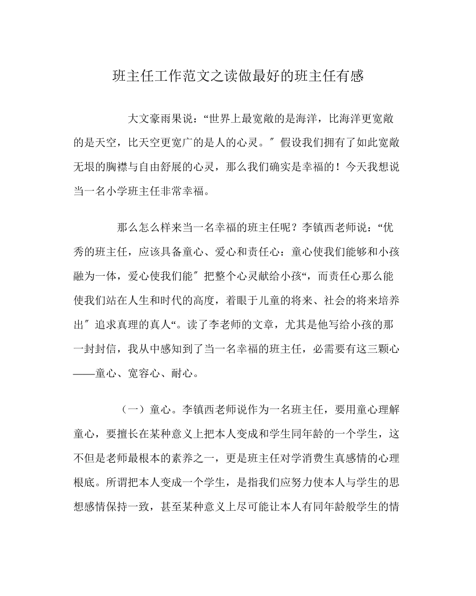 2023年班主任工作读《做最好的班主任》有感.docx_第1页