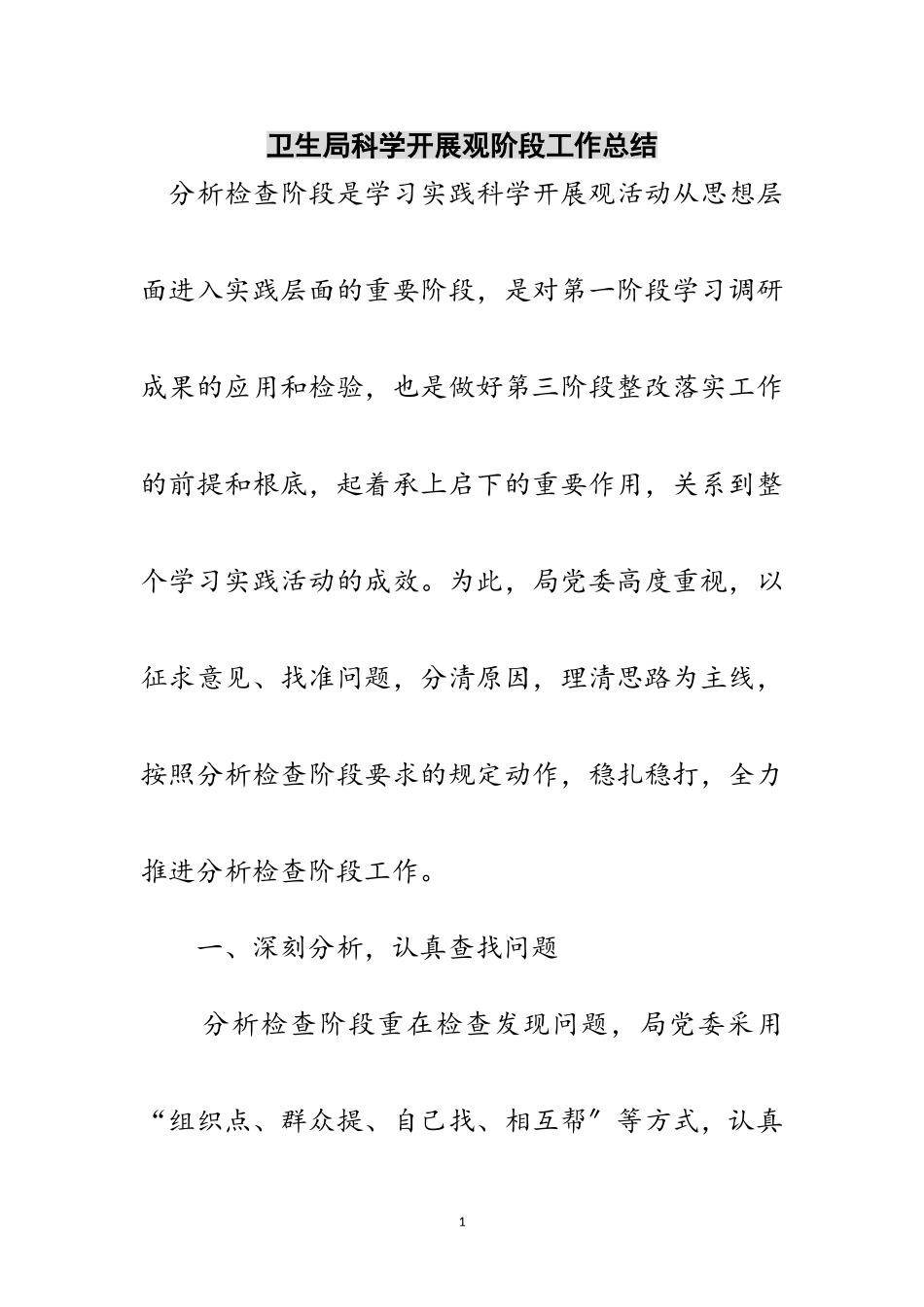 2023年卫生局科学发展观阶段工作总结范文.doc_第1页