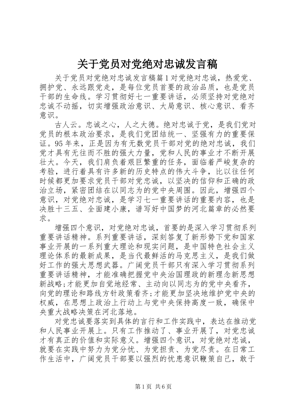 2023年党员对党绝对忠诚讲话稿.docx_第1页