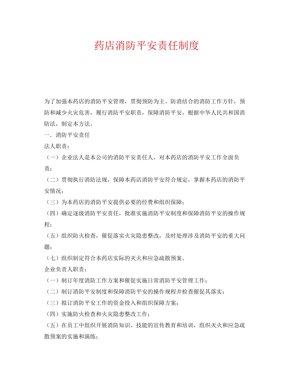 2023年《安全管理制度》之药店消防安全责任制度.docx_第1页
