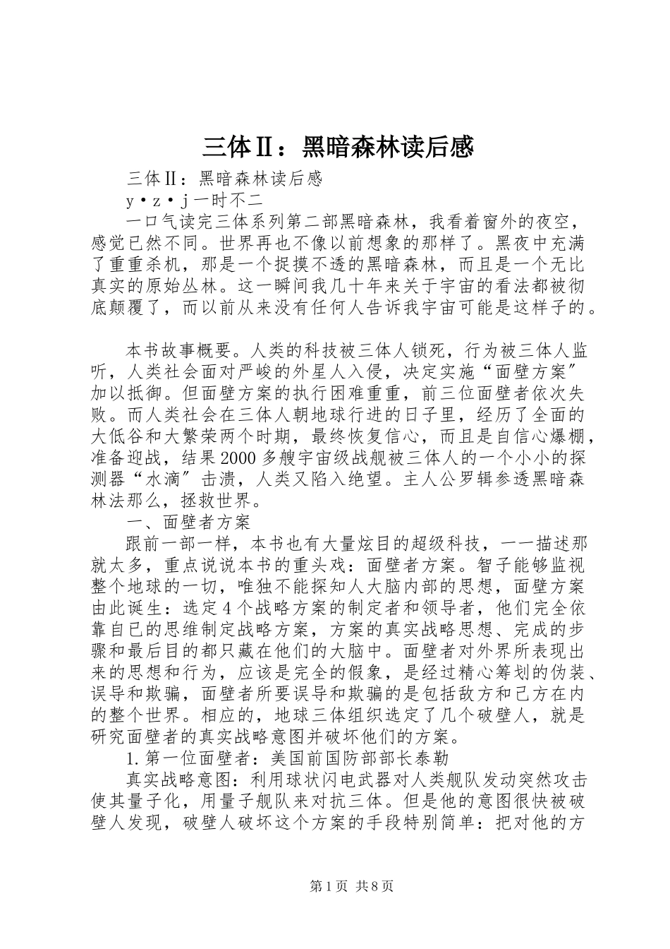 2023年《三体Ⅱ黑暗森林》读后感.docx_第1页