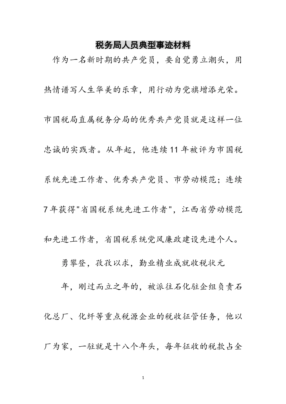 2023年税务局人员典型事迹材料范文.doc_第1页