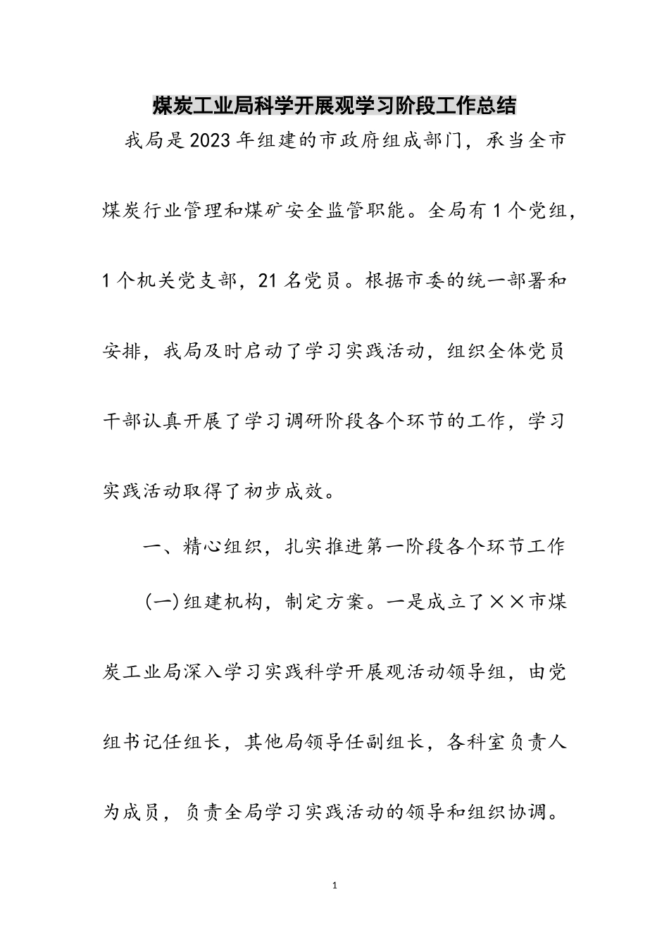 2023年煤炭工业局科学发展观学习阶段工作总结范文.doc_第1页