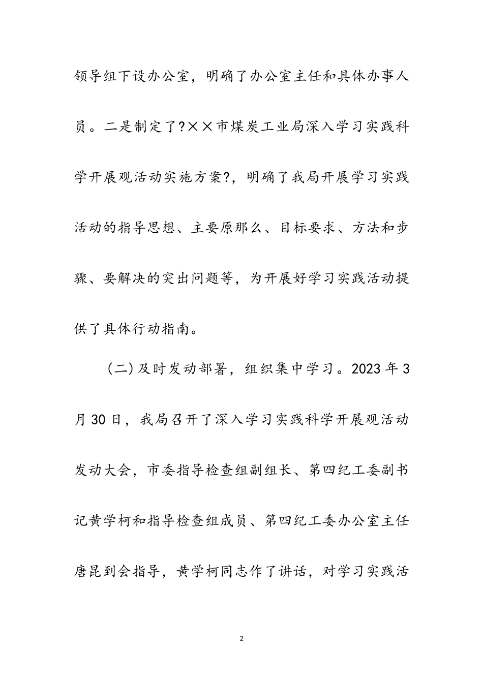 2023年煤炭工业局科学发展观学习阶段工作总结范文.doc_第2页