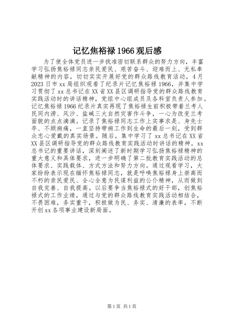 2023年《记忆焦裕禄966》观后感新编.docx_第1页