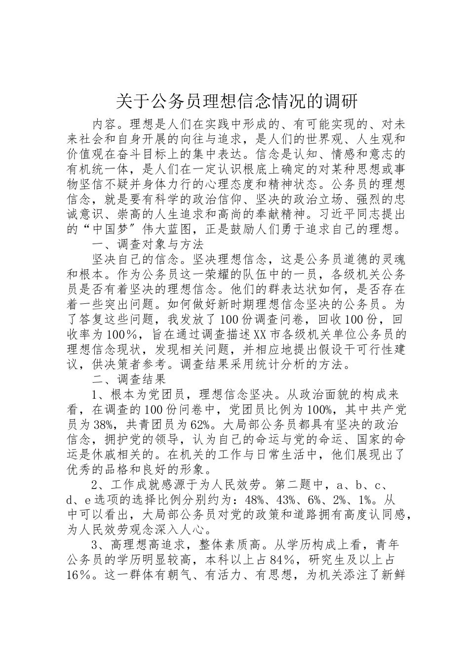 2023年关于公务员理想信念情况的调研.doc_第1页