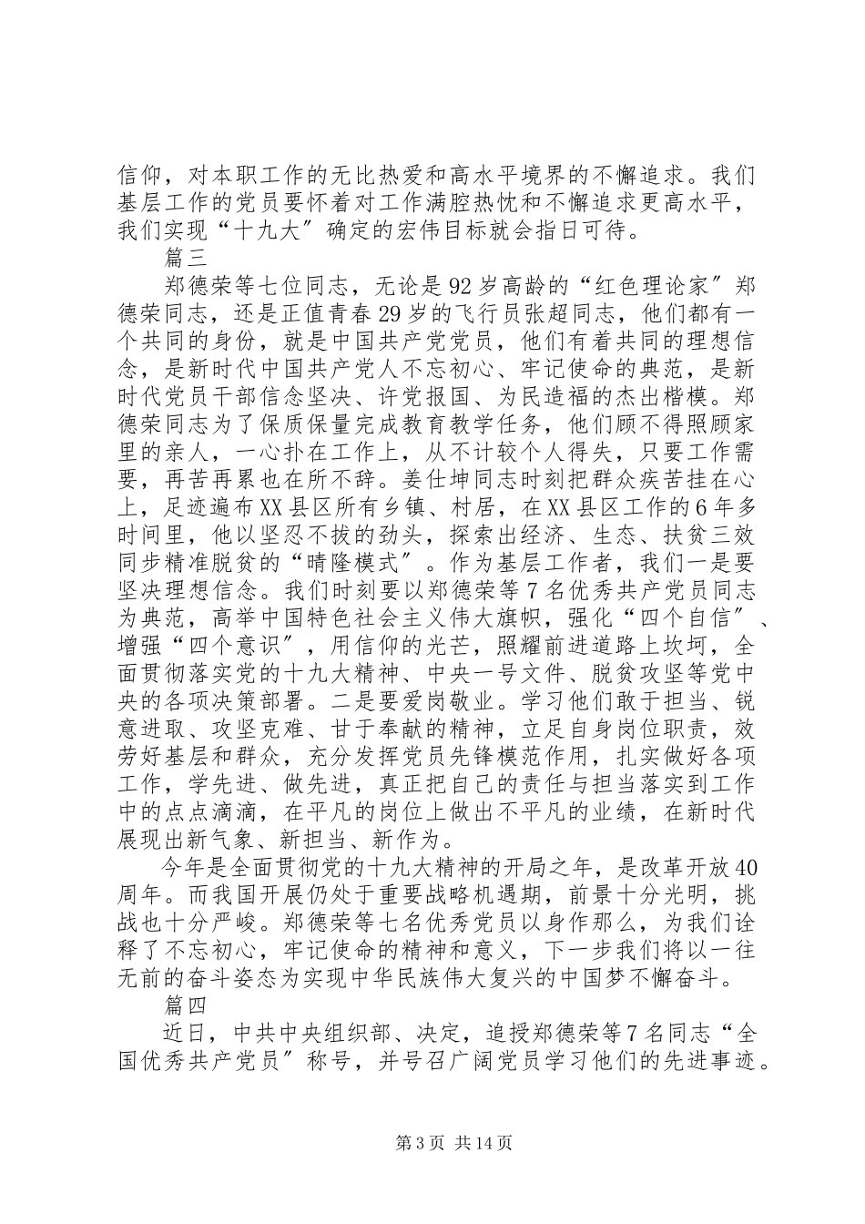 2023年学习郑德荣等7名优秀共产党员学习体会10篇.docx_第3页