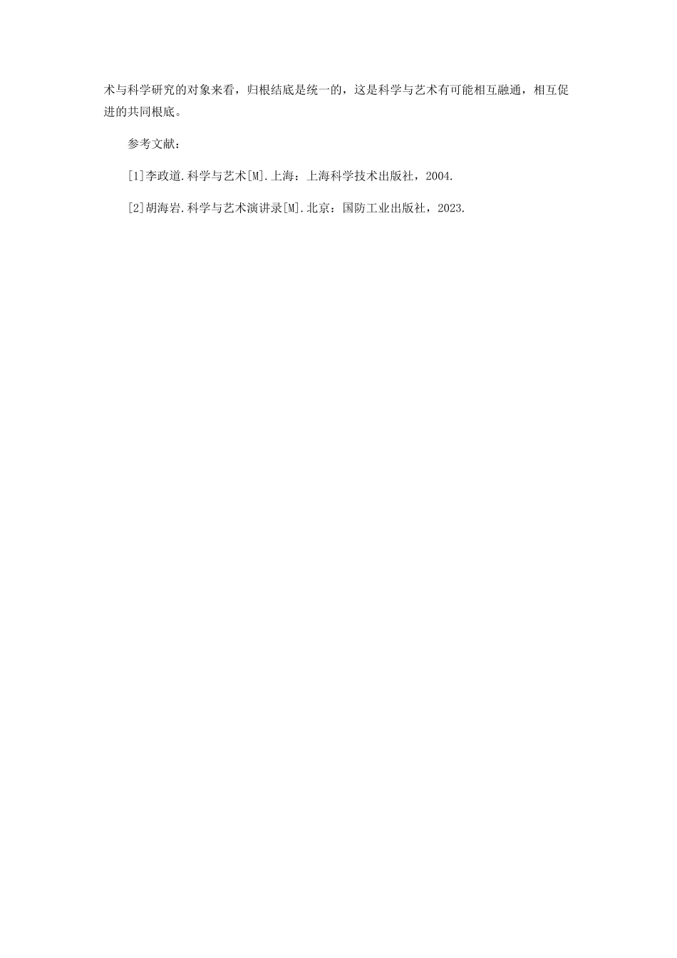 2023年艺术与科学的关联性研究.docx_第3页