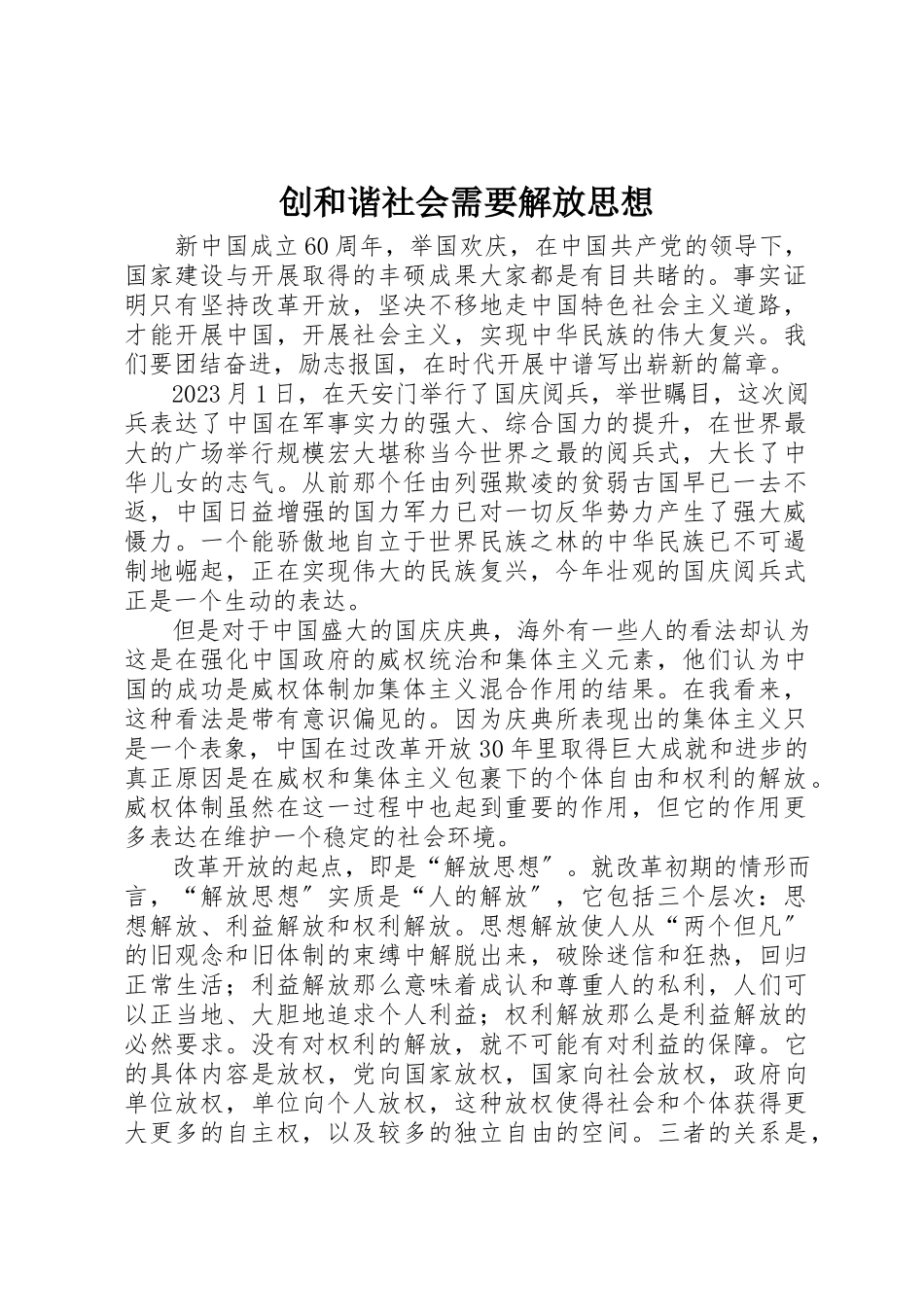 2023年创和谐社会需要解放思想.docx_第1页