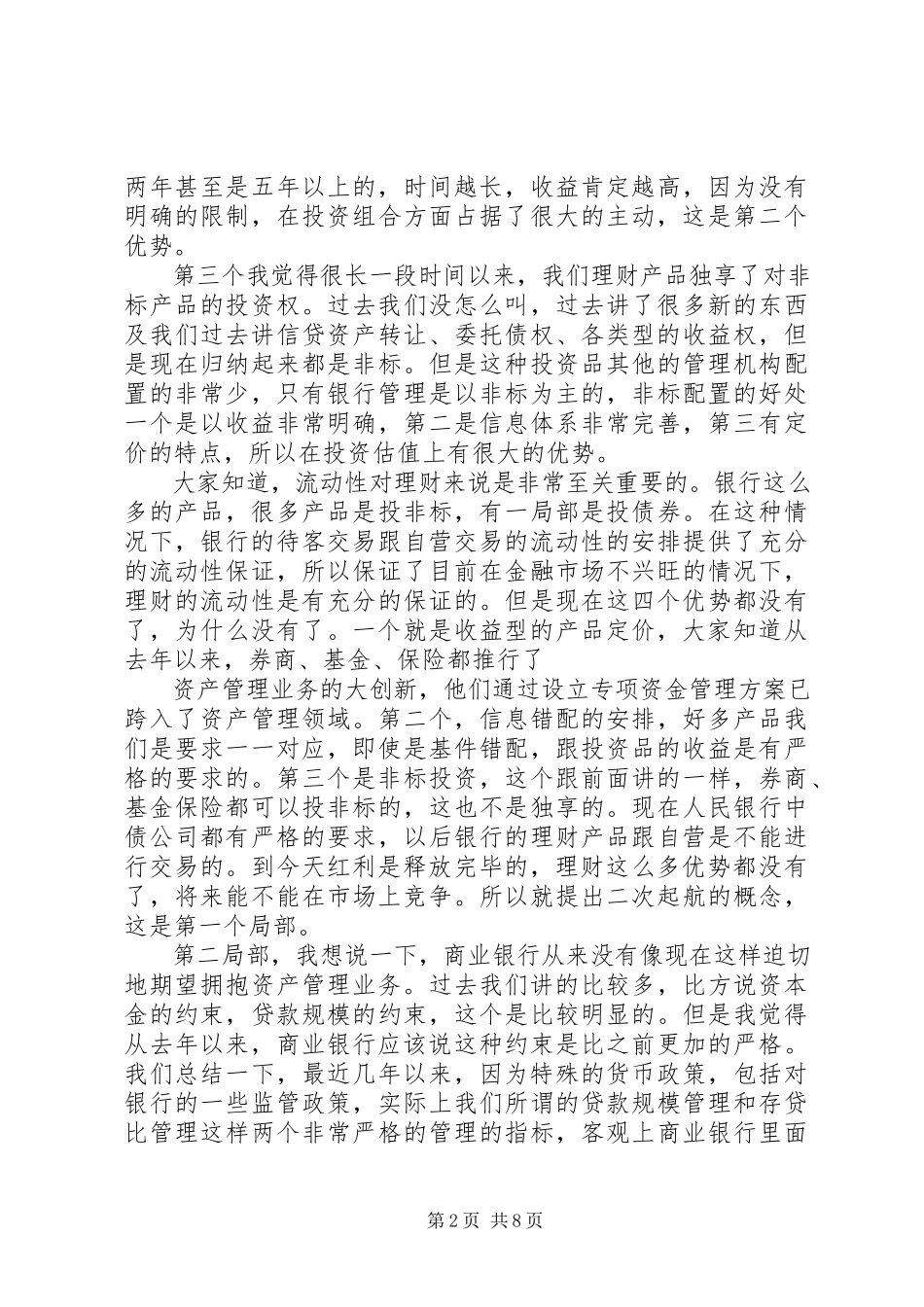 2023年银行行长银行资产管理业务演讲稿.docx_第2页