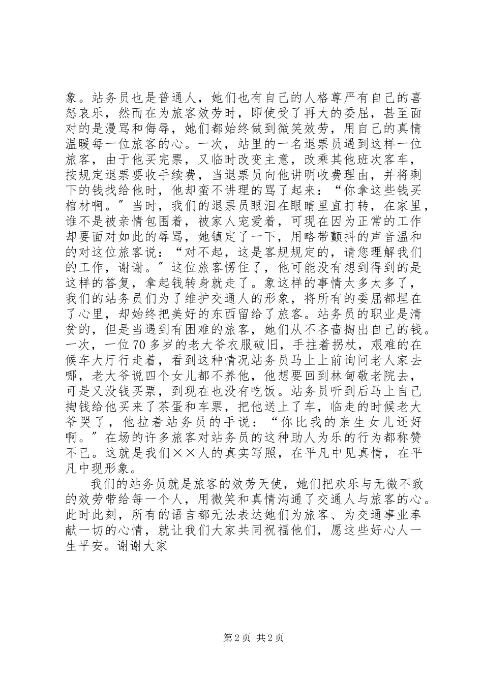 2023年客运站务员爱岗敬业演讲稿.docx_第2页