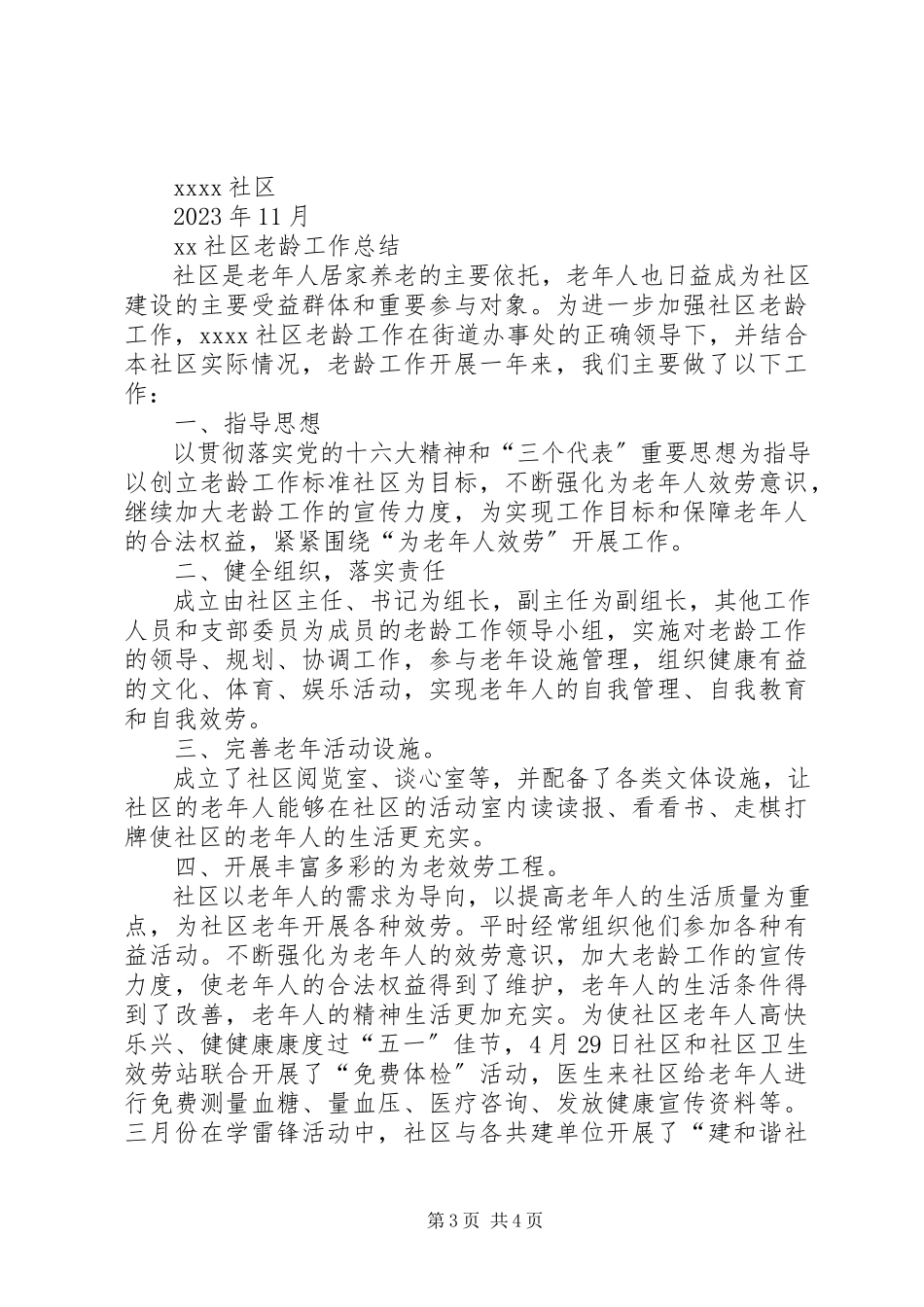 2023年社区残疾人和老龄工作总结.docx_第3页