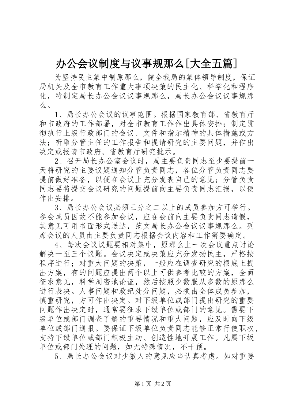 2023年办公会议制度与议事规则大全五篇新编.docx_第1页
