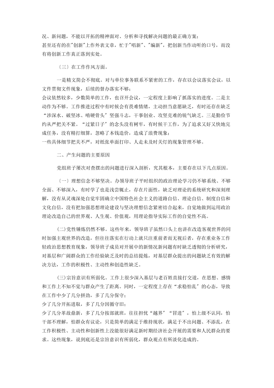 2023年领导班子民主生活会对照检查材料领导班子征求意见.docx_第2页