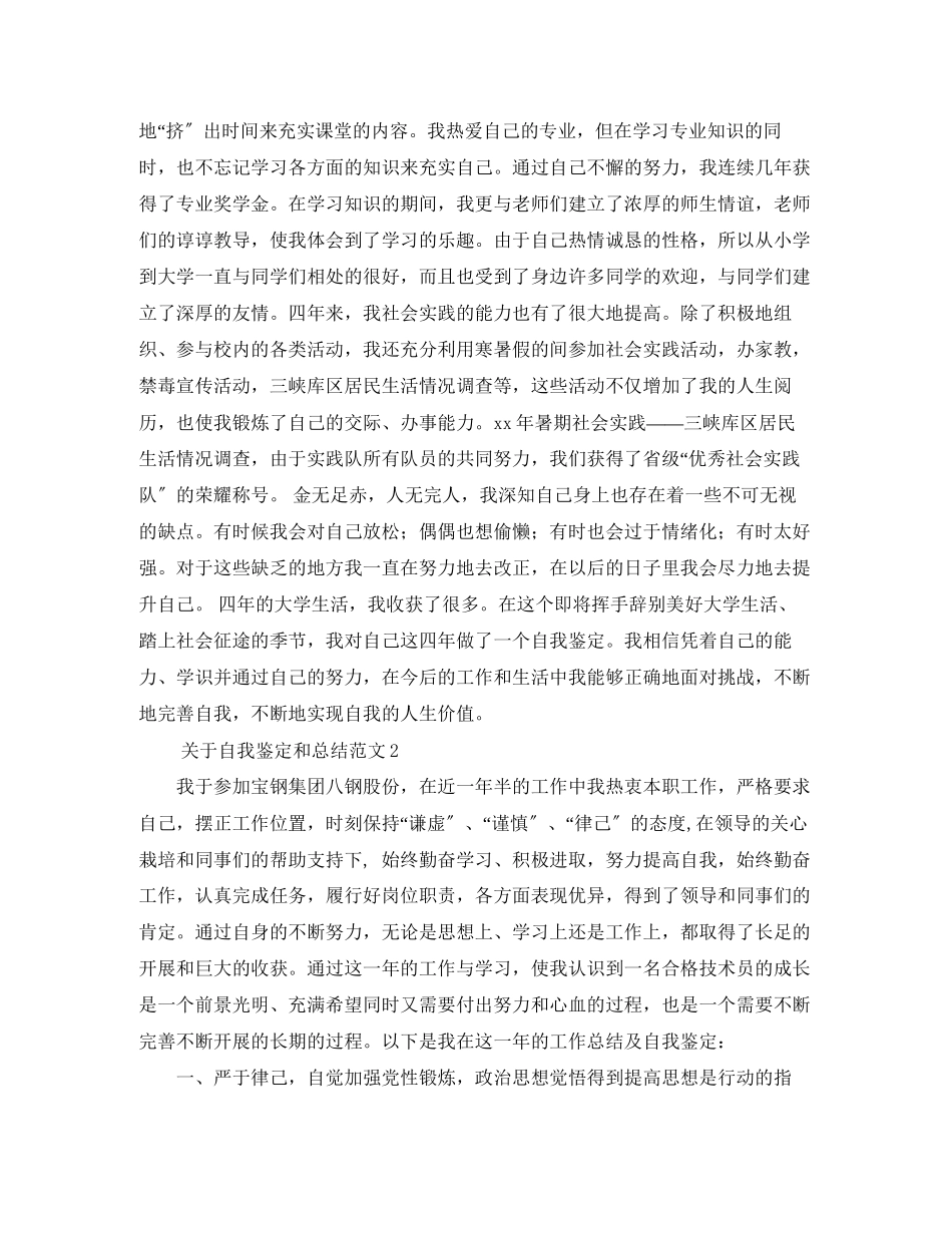 2023年精选自我鉴定和总结范文4篇.docx_第2页